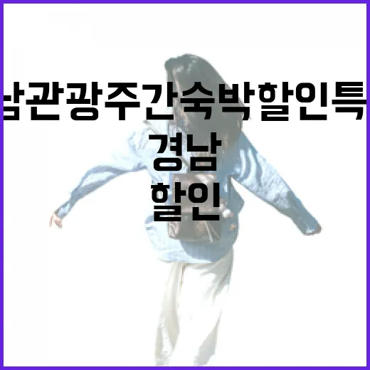 2026 경남 관광주간 숙박 할인 특별전 개최