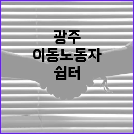 광주 이동노동자 위한 무더위 쉼터 37곳 운영