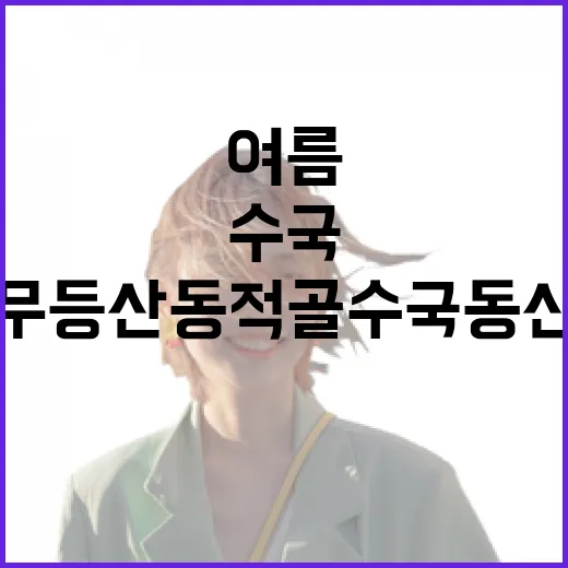 무등산 동적골 수국동산, 여름의 보석