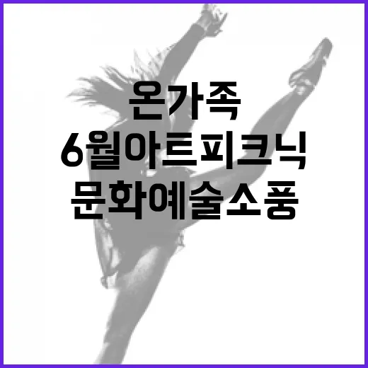 6월 아트피크닉, 온 가족 문화예술 소풍