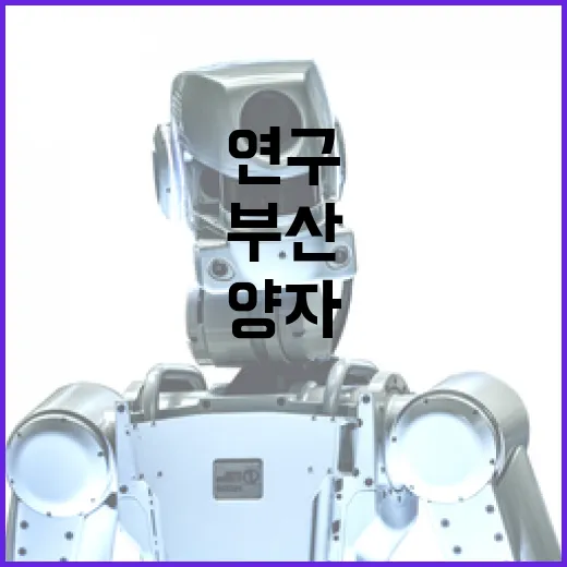 부산, 양자 신소재 연구 중심지로 도약