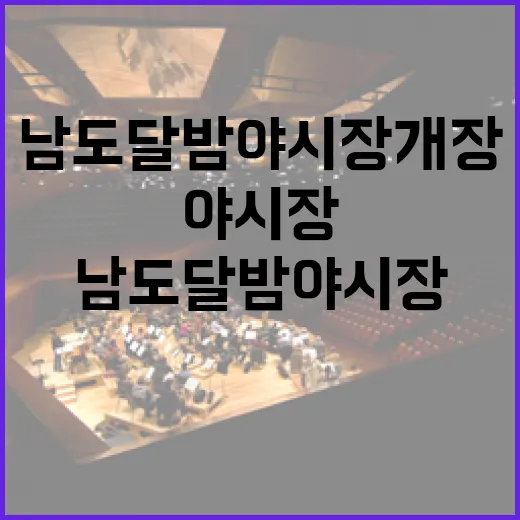 달빛 아래 남도달밤야시장 개장