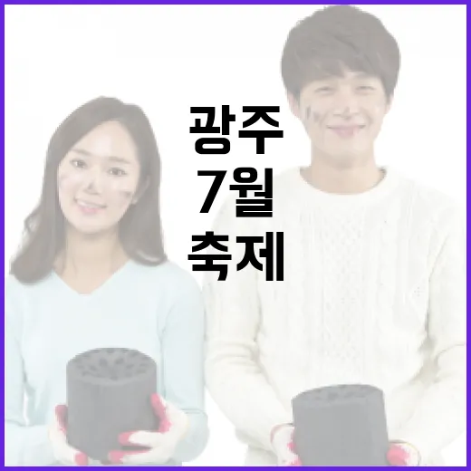 광주 7월 첫주, 다채로운 문화와 축제의 향연