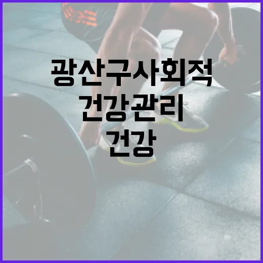 AI로 맞춤 건강관리, 광산구 사회적처방소