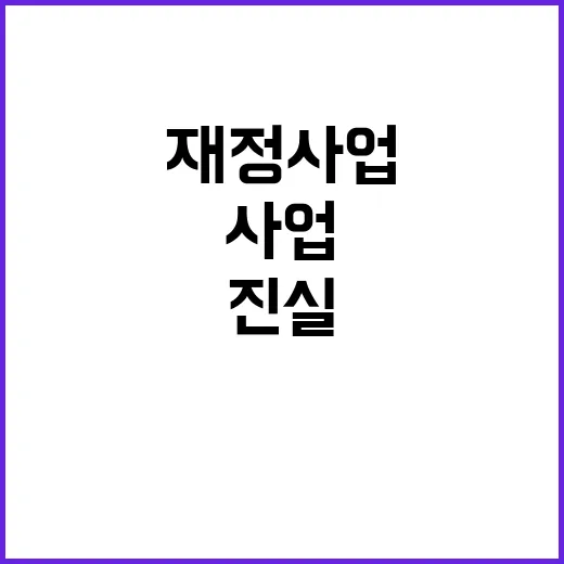 통합 재정사업 감액 판정의 진실