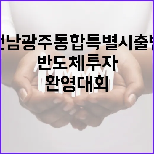 전남광주통합특별시 출범과 반도체 투자 환영대회