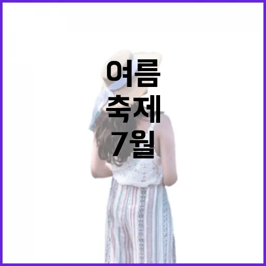 경북 7월 축제 총집합! 여름의 향연