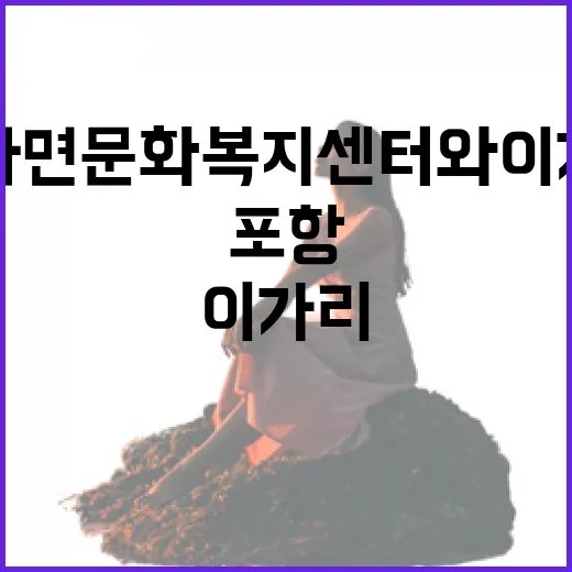 포항 청하면 문화복지센터와 이가리 마을의 매력