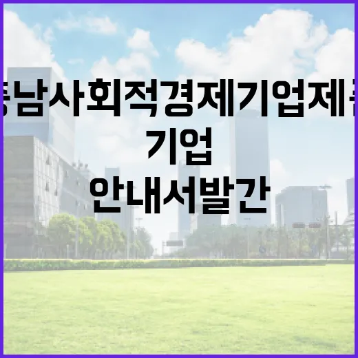 충남 사회적경제기업 제품 안내서 발간