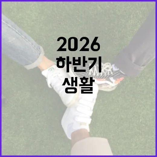 2026 하반기 서울생활, 이렇게 달라집니다