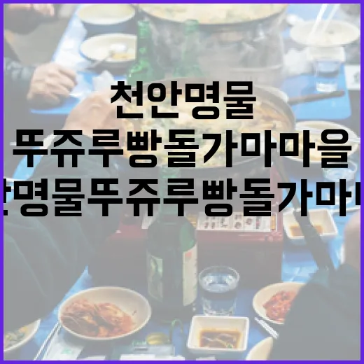천안 명물 뚜쥬루 빵돌가마마을 집중 탐방