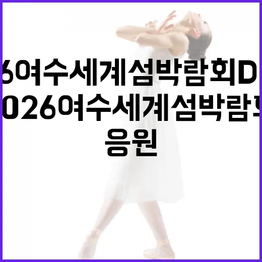 2026 여수세계섬박람회 D-100 응원 캠페인 시작