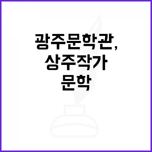 광주문학관, 작가와 함께하는 문학상주작가 프로그램 개시