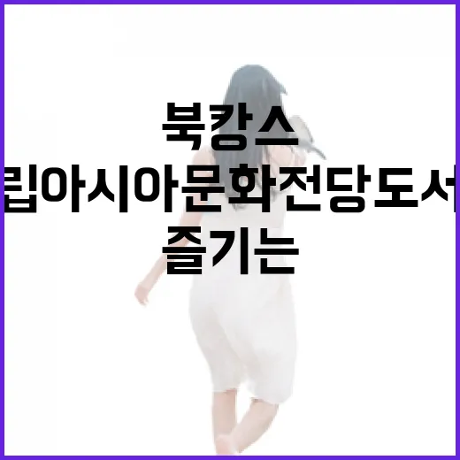 국립아시아문화전당 도서관에서 즐기는 특별한 북캉스