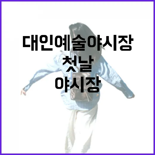 대인예술야시장 개막 첫날 현장