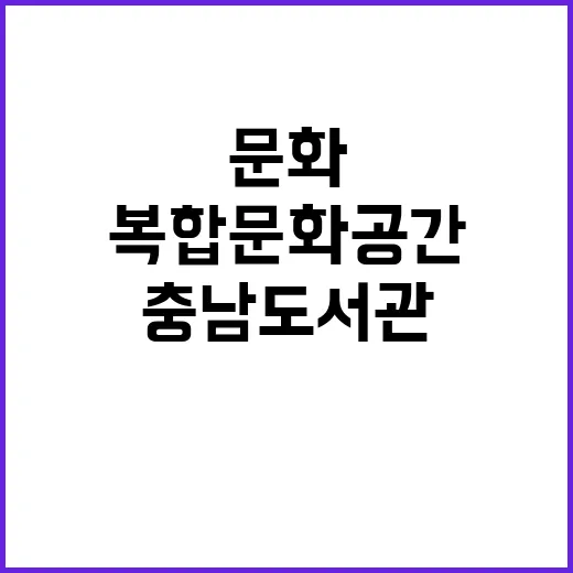 충남도서관, 복합문화공간의 진수