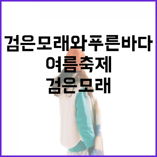 검은모래와 푸른 바다의 여름 축제