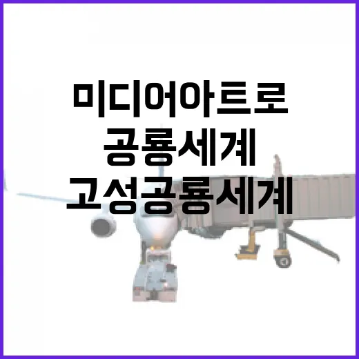 미디어아트로 부활한 고성 공룡 세계
