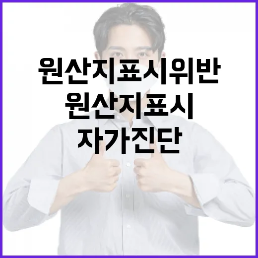 원산지 표시 위반 예방, 자가 진단 서비스 도입