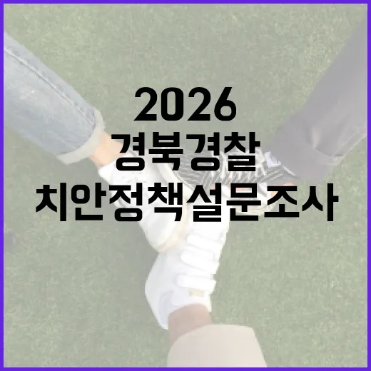 경북경찰, 2026 치안정책 설문조사 실시