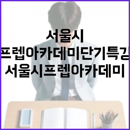 서울시 프렙 아카데미 단기특강, 창업 성공 비결 전수