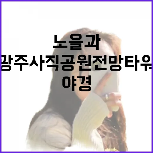 광주사직공원 전망타워, 노을과 야경의 명소