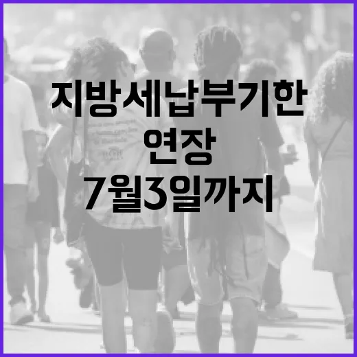 지방세 납부기한 7월 3일까지 연장 안내