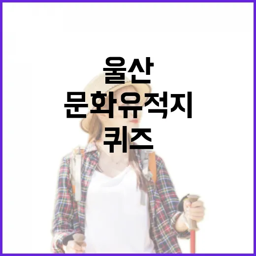 울산 문화유적지 퀴즈로 만나는 여름 여행