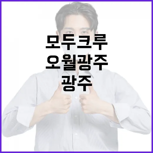 모두크루와 함께하는 오월 광주 이야기