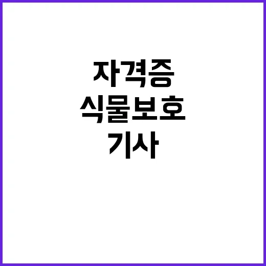 정예 농업인 양성, 식물보호기사 자격증 교육 성료