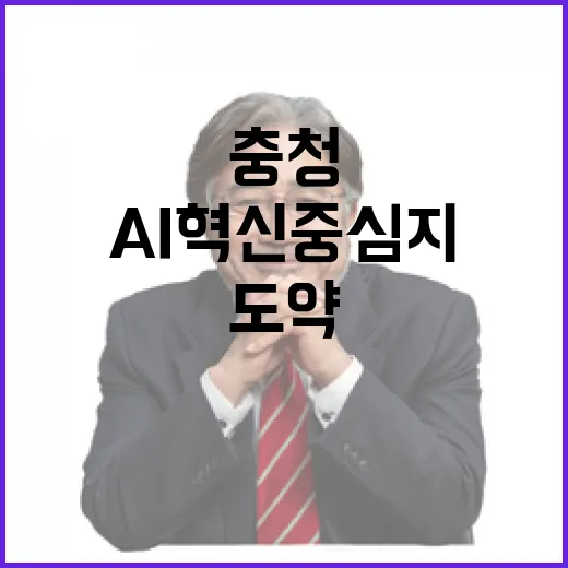 충청 AI 혁신 중심지 도약 선언