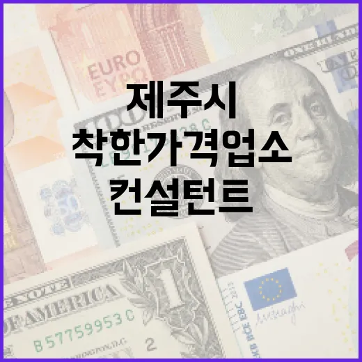 제주시 착한가격업소 컨설턴트 모집