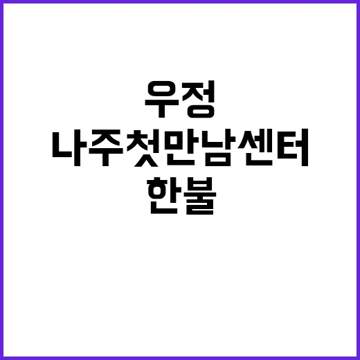 나주 첫 만남 센터, 한불 우정의 역사 담다