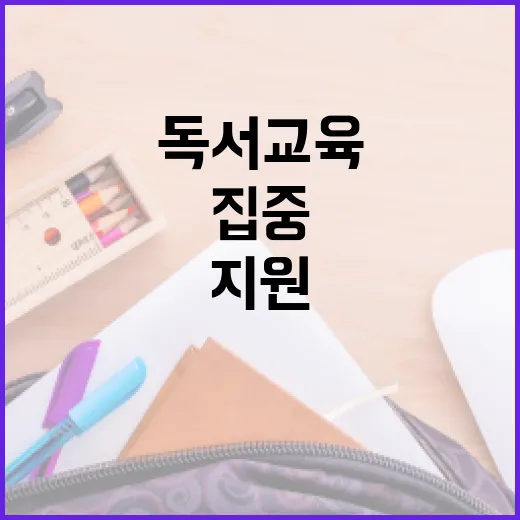 초중고 독서교육 집중학년 지정과 맞춤 지원