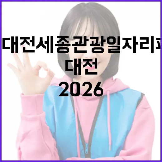 2026 대전세종 관광 일자리 페스타 현장 스케치