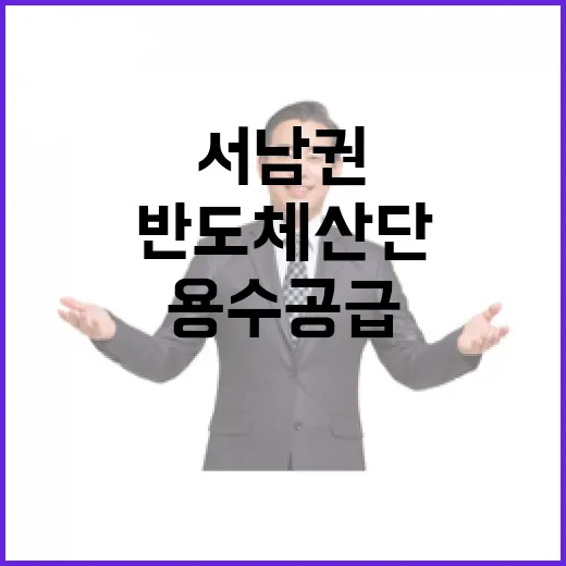 서남권 반도체 산단 용수공급 계획의 진실