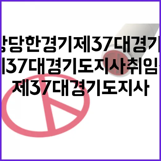 다 함께 시작, 당당한 경기 제37대 경기도지사 취임식