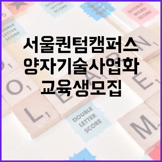 서울퀀텀캠퍼스 양자기술 사업화 교육생 모집
