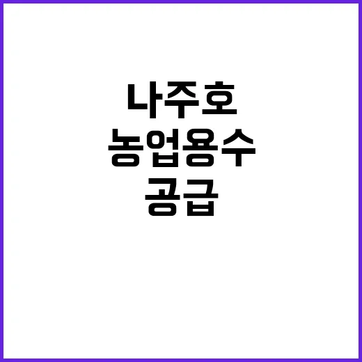 나주호 용수, 농업용수 차질 없이 안정 공급