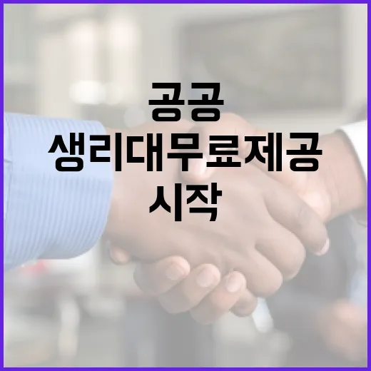 가까운 공공시설서 생리대 무료 제공 시작