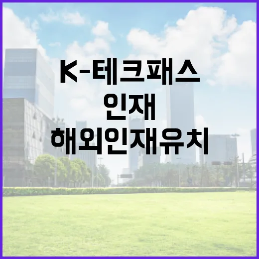 K-테크 패스, 해외인재 유치 문턱 낮춘다