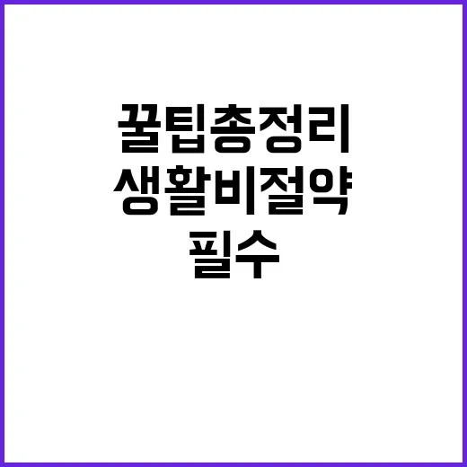 서울시민 필수 생활비 절약 꿀팁 총정리