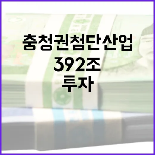 충청권 첨단산업에 392조 대규모 투자