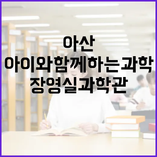 아산 장영실과학관, 아이와 함께하는 과학 체험 명소