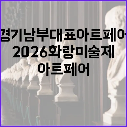 경기 남부 대표 아트페어, 2026 화랑미술제 현장