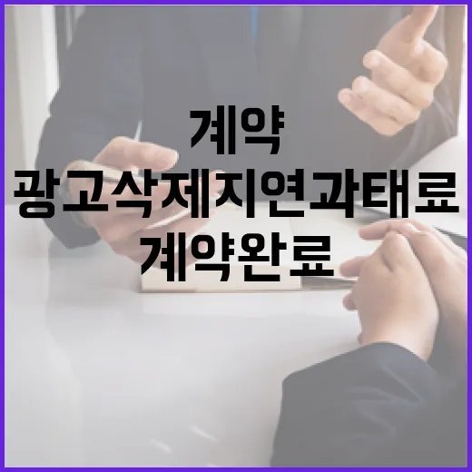 계약 완료 광고 삭제 지연 과태료 개선