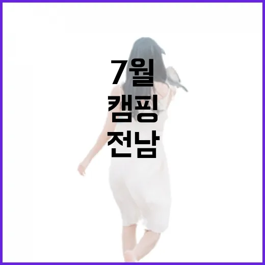 7월 전남광주 캠핑 명소 총집합