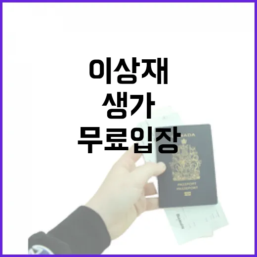 서천 이상재 생가 무료입장과 스탬프 여행의 매력