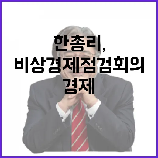 한 총리, 비상경제점검회의 주재로 위기 대응 강화