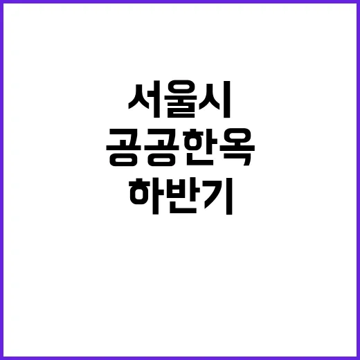서울시 공공한옥, 하반기 프로그램 대폭 확대